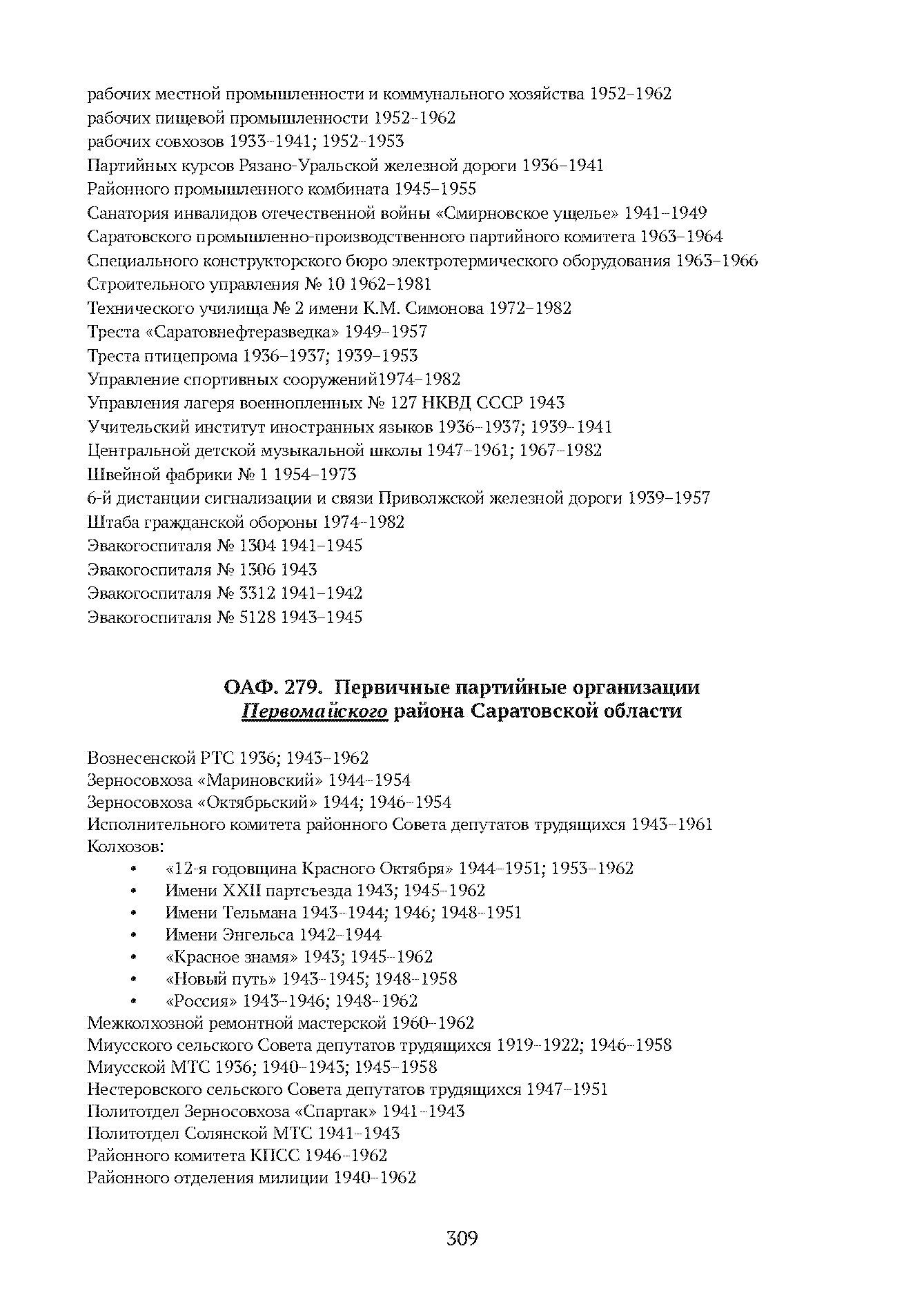 Краткий справочник по архивным фондам