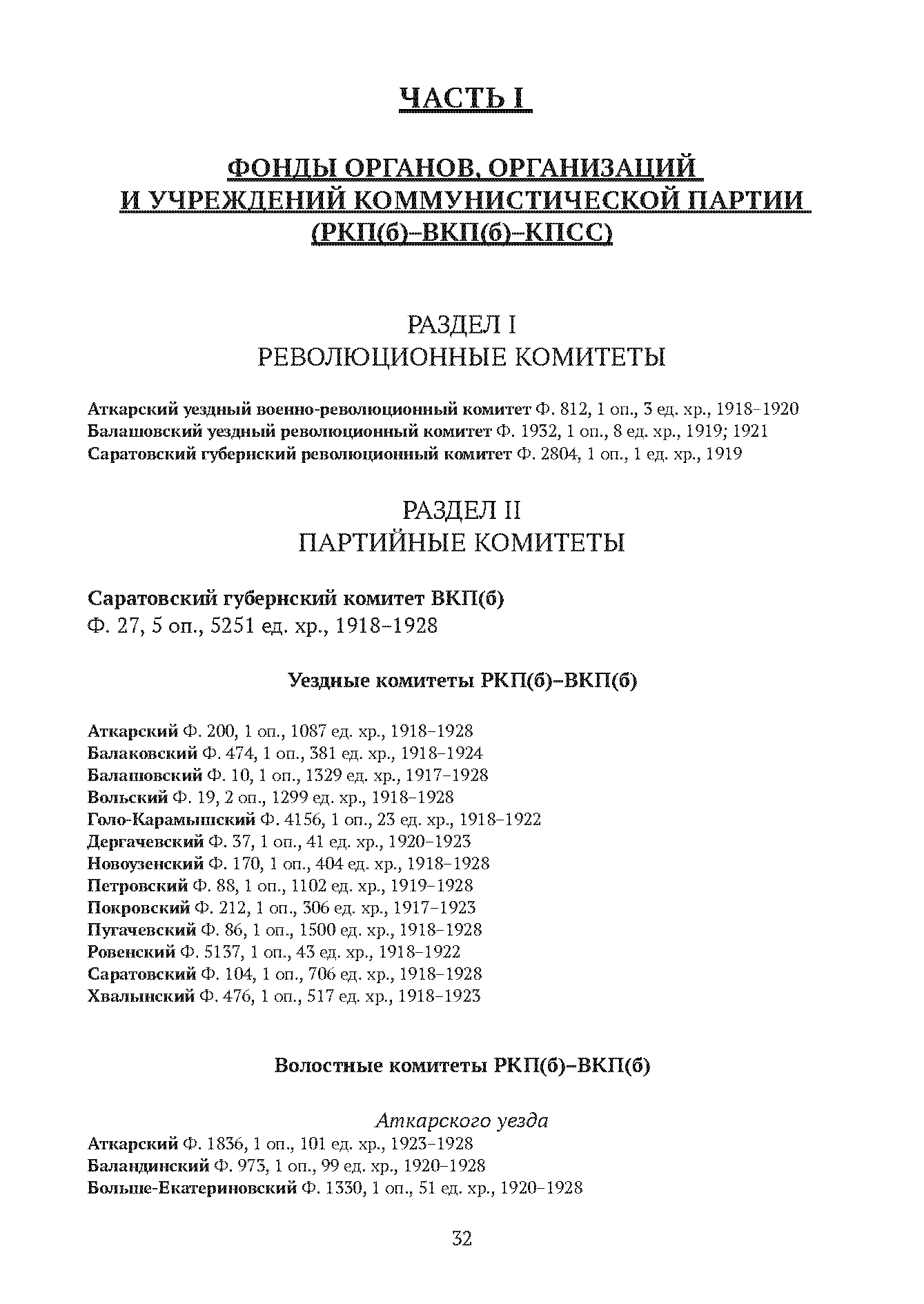 Краткий справочник по архивным фондам