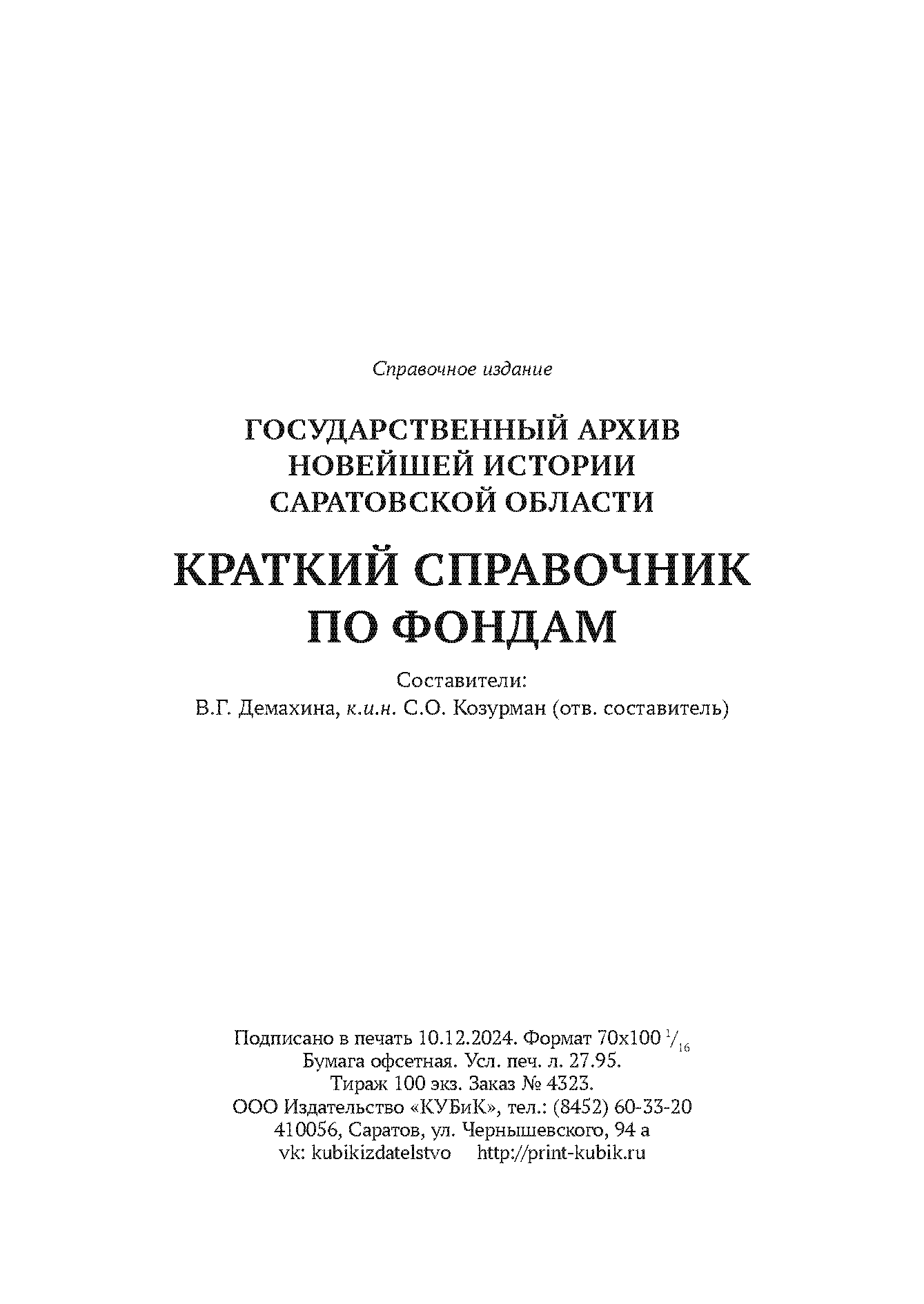 Краткий справочник по архивным фондам
