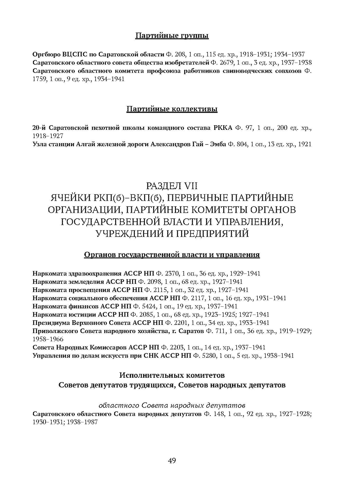 Краткий справочник по архивным фондам