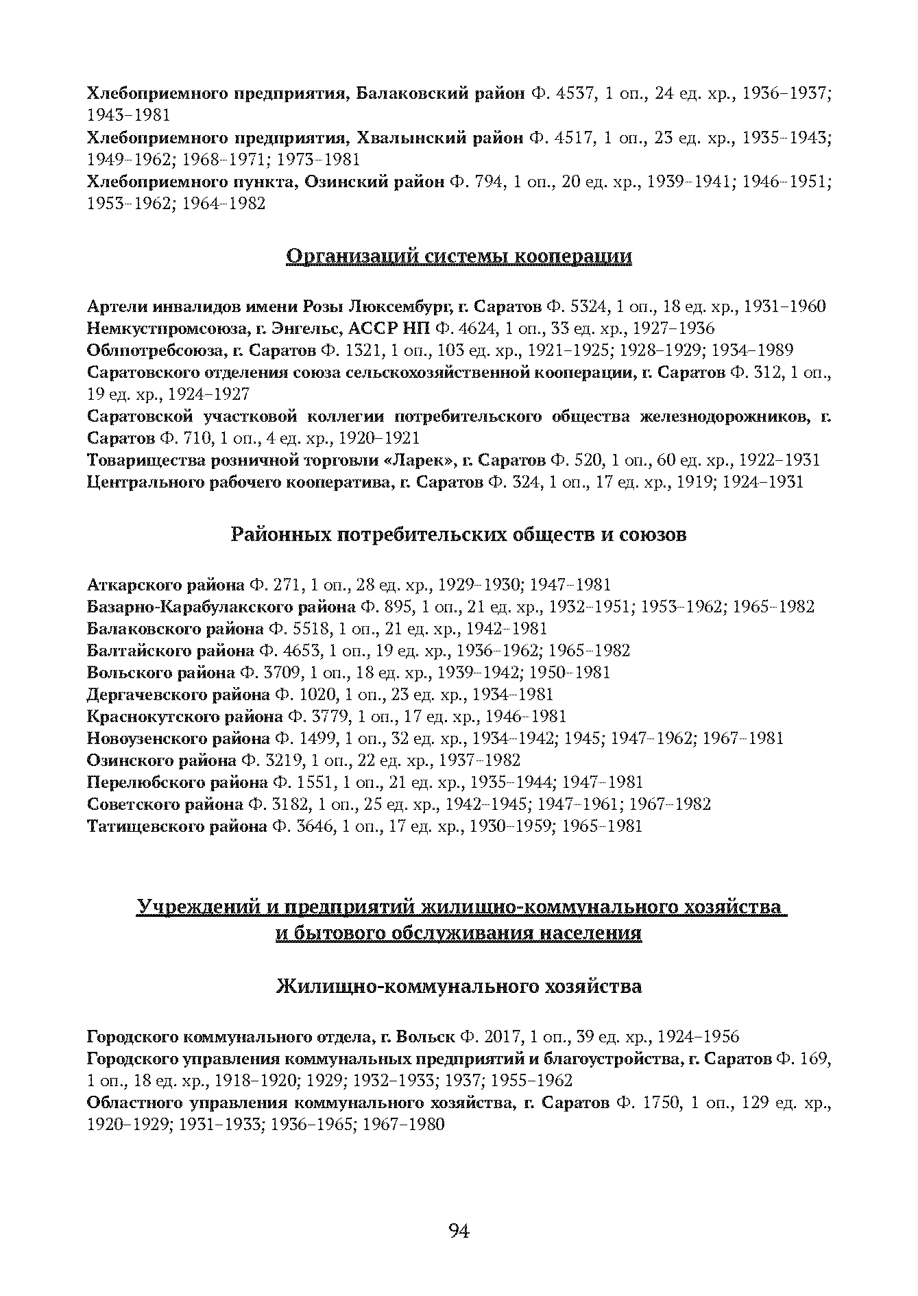 Краткий справочник по архивным фондам