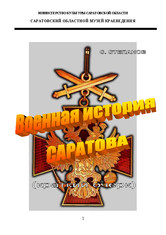 Научно-популярное издание «Военная история Саратова»