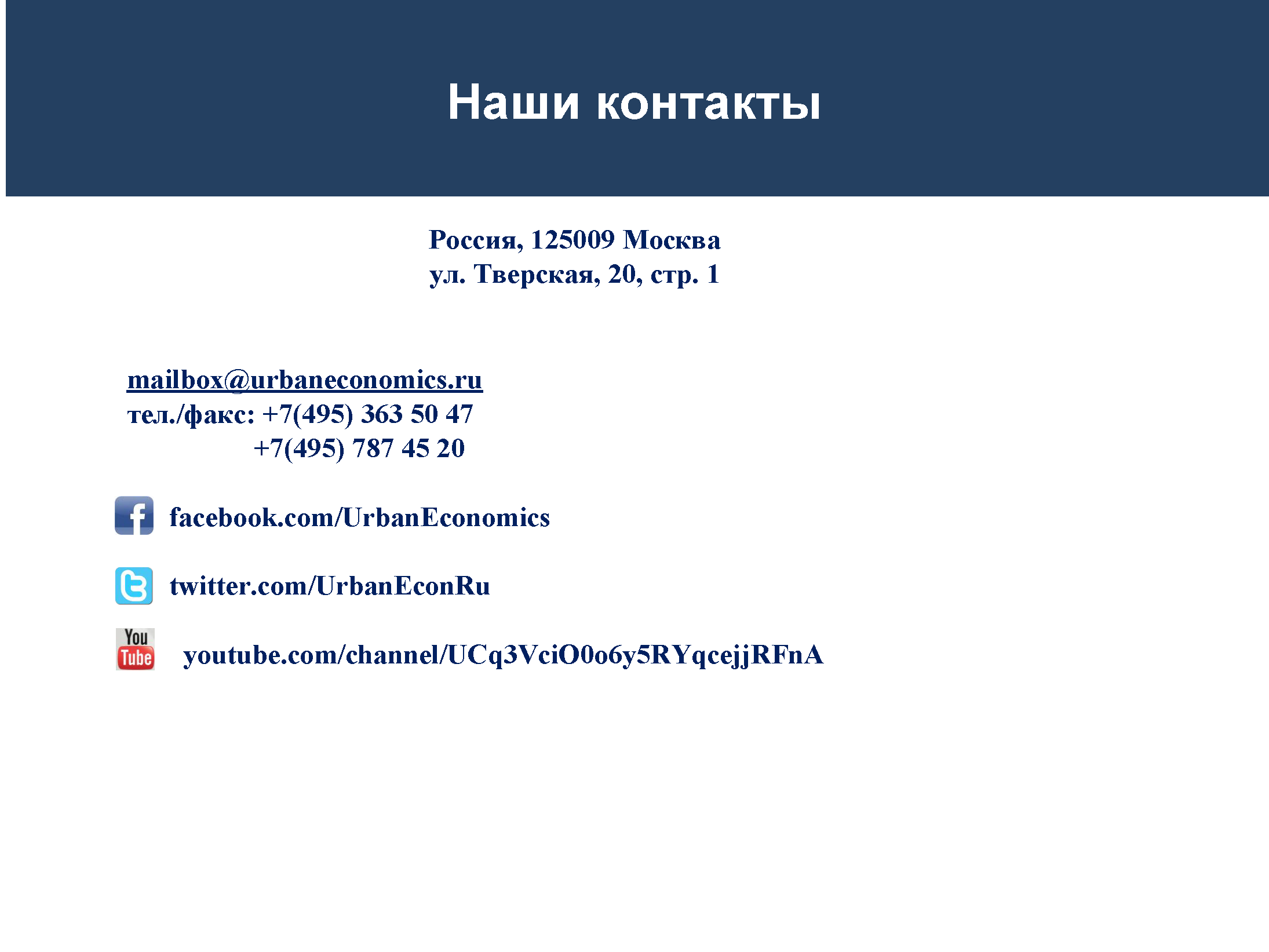 Аналитический доклад по градостроительной политике