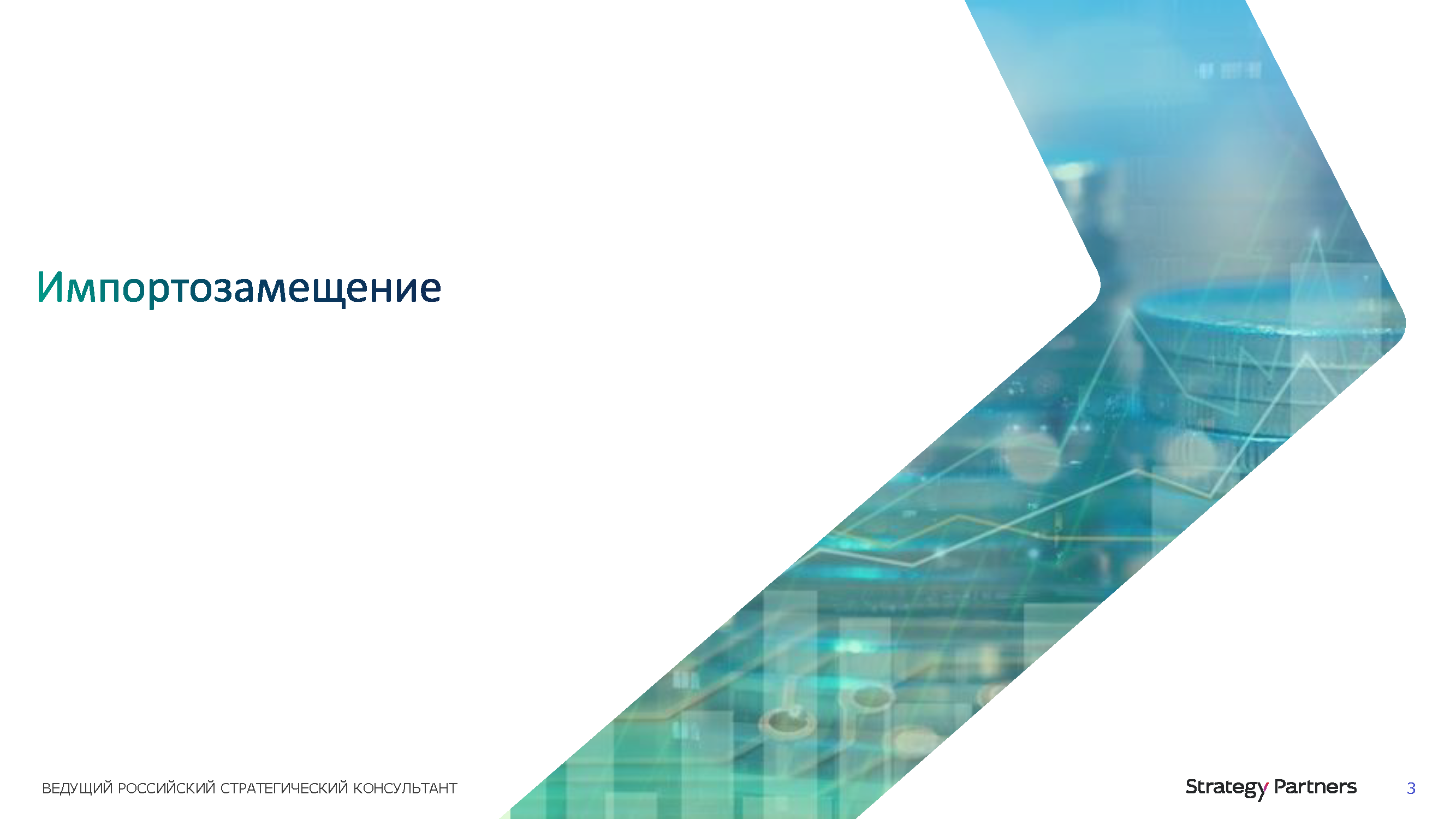 Аналитический гид «Бизнес-подход к импортозамещению»