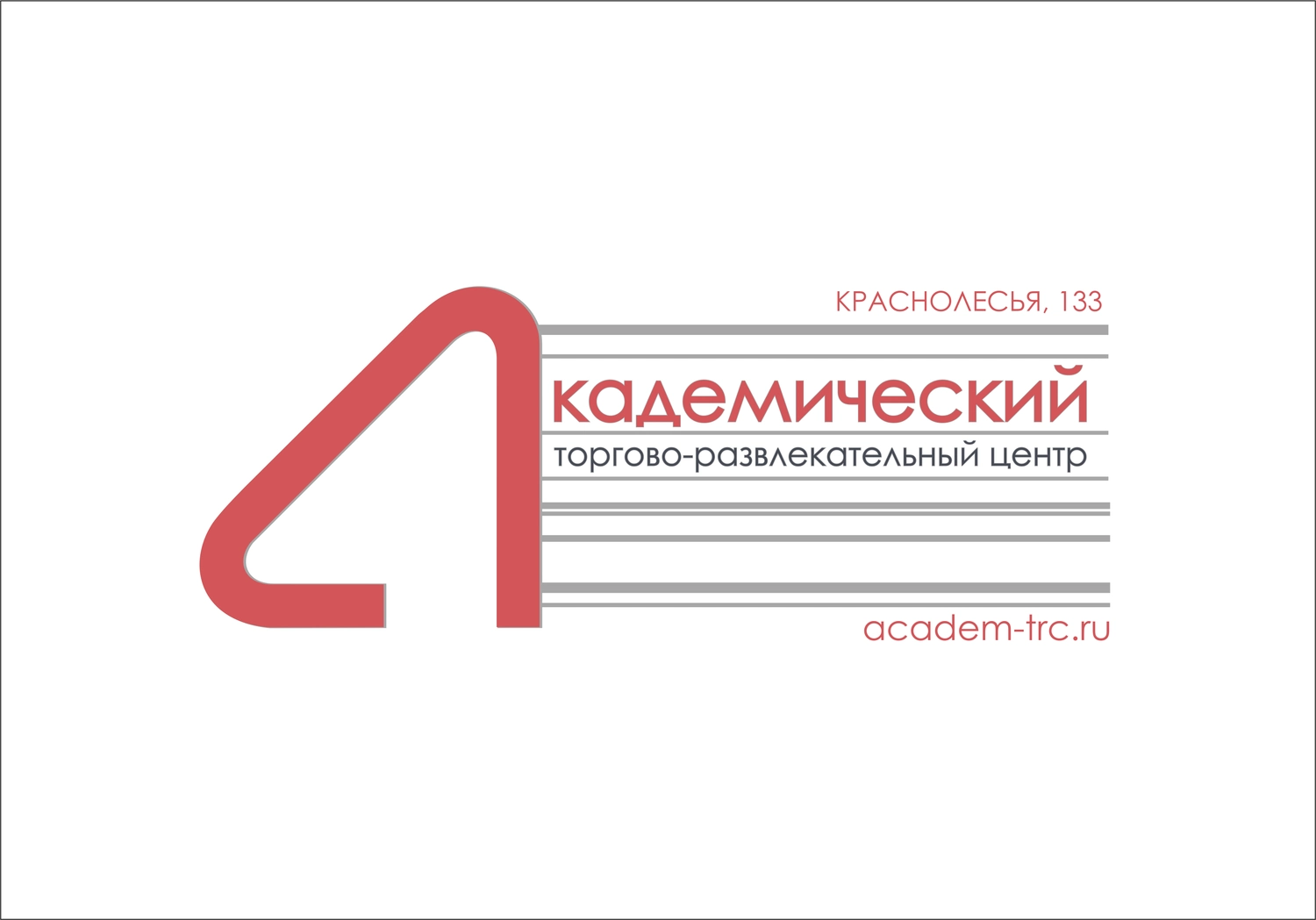 Академический