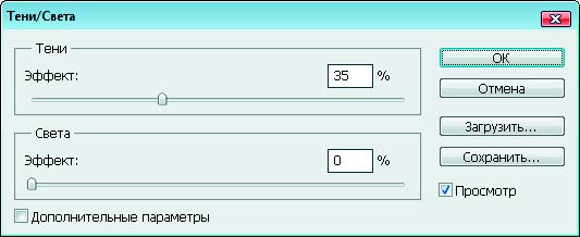 Рис. 1.30. Диалоговое окно Тени/Света