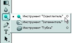 Рис. 1.34. Инструменты Осветлитель и Затемнитель на панели инструментов