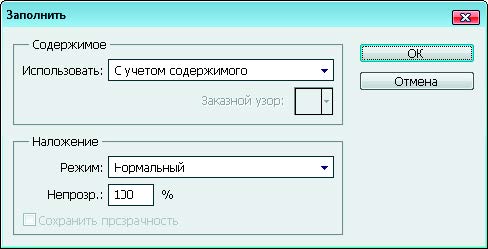 Рис. 1.47. Диалоговое окно Заполнить