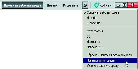 Рис. 1.5. Создание нового рабочего пространства