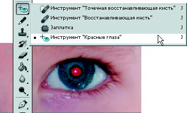 Рис. 1.57. Инструмент Красные глаза