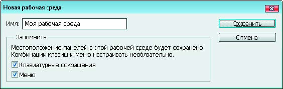 Рис. 1.6. Диалоговое окно Новая рабочая среда