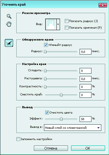 Рис. 1.87. Диалоговое окно Уточнить край