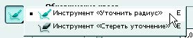 Рис. 1.93. Инструменты Уточнить радиус и Стереть уточнение