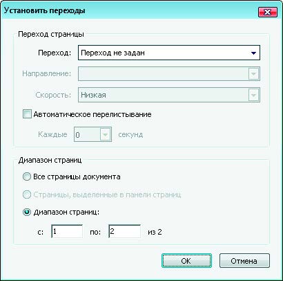 Рис. 3.106. Диалоговое окно Установить переходы