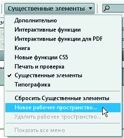 Рис. 3.20. Меню переключателя рабочих пространств