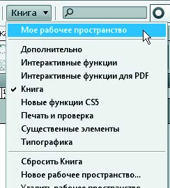 Рис. 3.22. Выбор сохраненного рабочего пространства