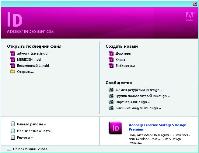 Рис. 3.23. Экран приветствия программы InDesign