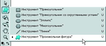 Рис. 3.8. Инструмент Произвольная фигура