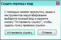 Рис. 5.15. Диалоговое окно Создать переход к виду