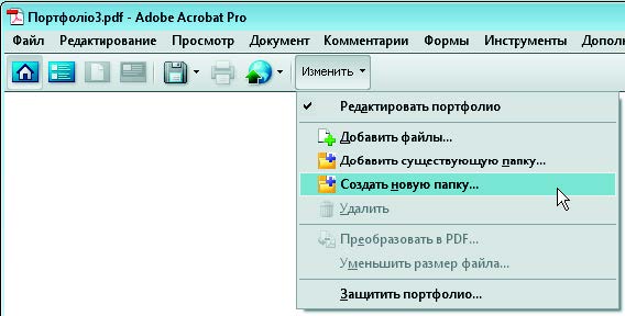 Рис. 5.20. Меню Изменить на панели инструментов PDF-портфолио