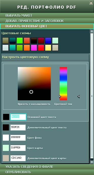 Рис. 5.29. Группа элементов управления Настроить цветовую схему