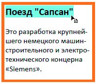 Рис. 5.7. Выделение текста для создания новой закладки