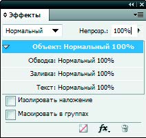 Рис. 6.119. Палитра Эффекты