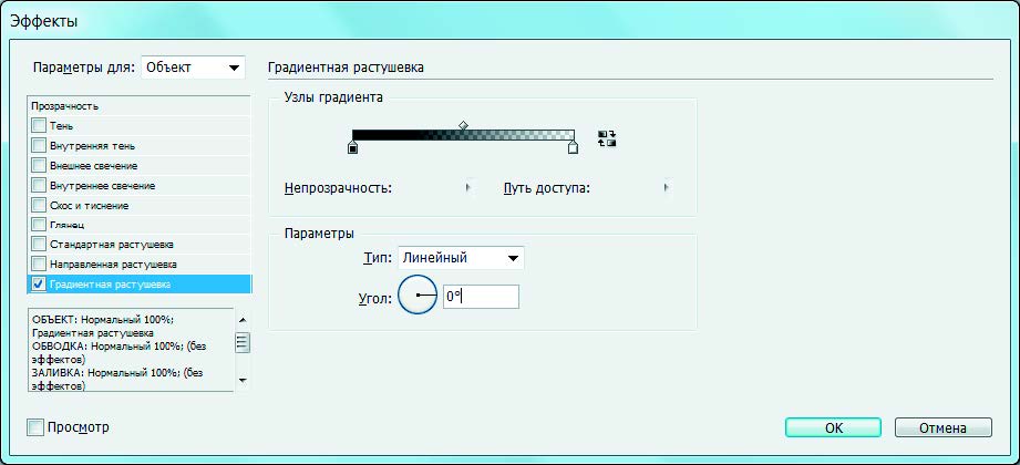 Рис. 6.126. Диалоговое окно Эффекты и выбранная категория Градиентная растушевка