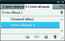 Рис. 6.139. Новый стиль, созданный на палитре Стили абзацев