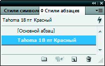 Рис. 6.142. Переименованный стиль