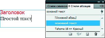 Рис. 6.148. Применены изменения стиля