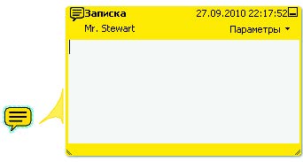 Рис. 6.15. Записка