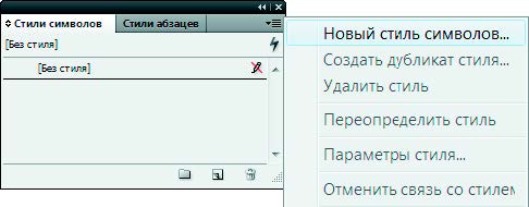 Рис. 6.150. Меню палитры Стили символов