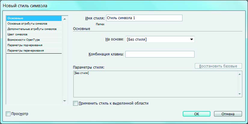 Рис. 6.151. Диалоговое окно Новый стиль символа