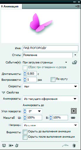 Рис. 6.170. Палитра Анимация