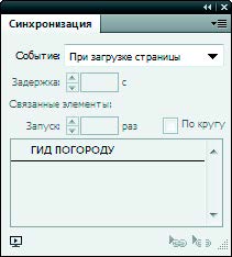 Рис. 6.173. Палитра Синхронизация