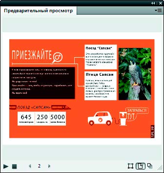 Рис. 6.174. Палитра Предварительный просмотр