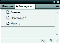 Рис. 6.175. Палитра Закладки
