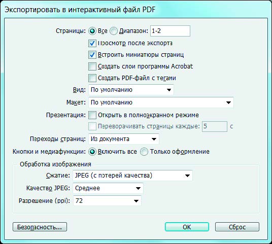 Рис. 6.178. Диалоговое окно Экспортировать в интерактивный файл PDF