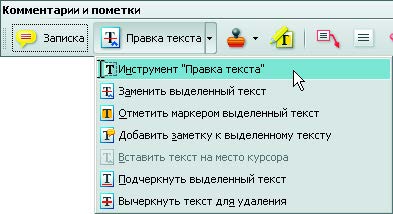 Рис. 6.19. Меню Правка текста