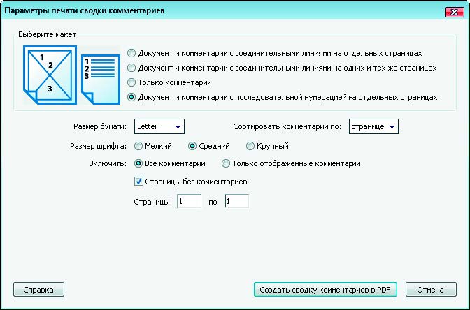 Рис. 6.37. Диалоговое окно Параметры печати сводки комментариев