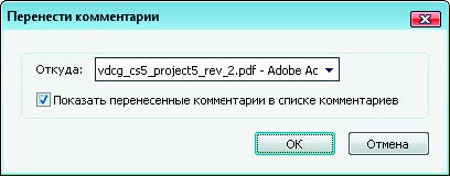 Рис. 6.43. Диалоговое окно Перенести комментарии