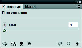 Рис. 6.60. Палитра Коррекция с параметрами команды Постеризация