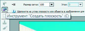 Рис. 6.82. Инструмент Создать плоскость