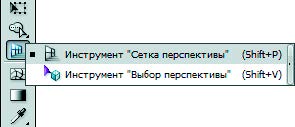 Рис. 7.59. Инструмент Сетка перспективы на панели инструментов